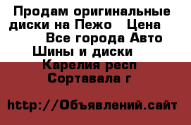 Продам оригинальные диски на Пежо › Цена ­ 6 000 - Все города Авто » Шины и диски   . Карелия респ.,Сортавала г.